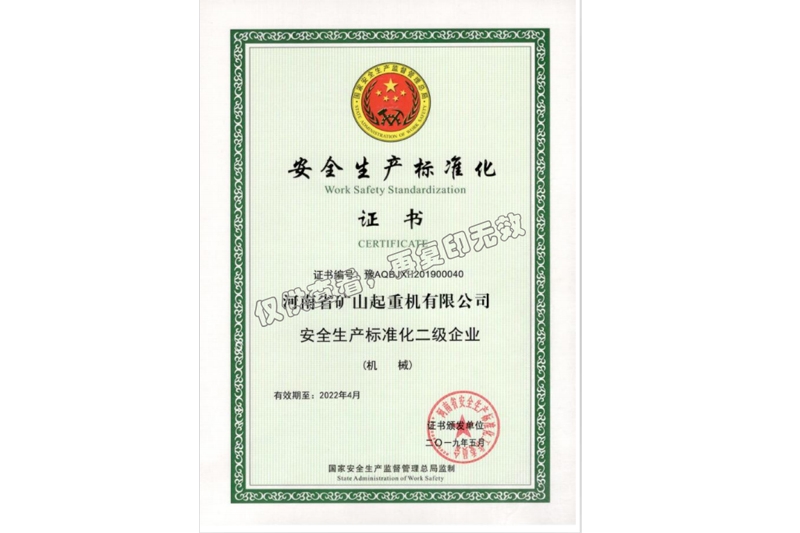安全生產(chǎn)許可證及安全生產(chǎn)標(biāo)準(zhǔn)化證書