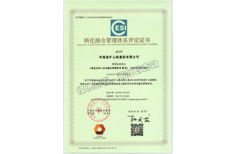 信息化和工業(yè)化融合管理體系評定證書
