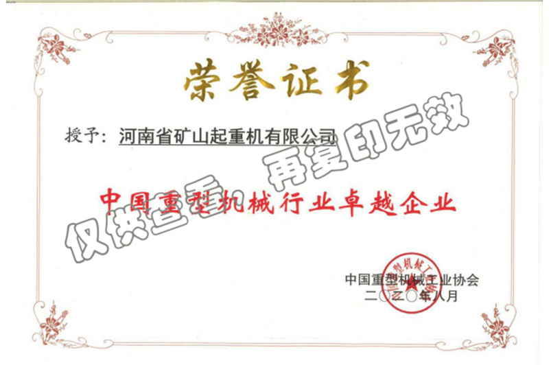 中國重型機(jī)械行業(yè)卓越企業(yè)