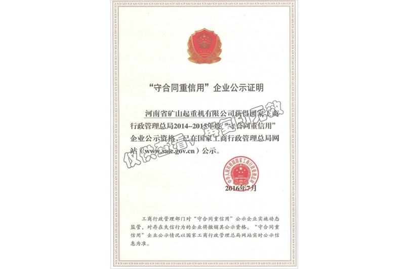 “守合同重信用”企業(yè)公式證明