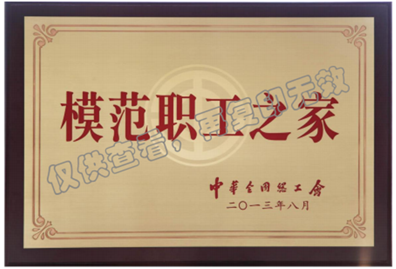模范職工之家