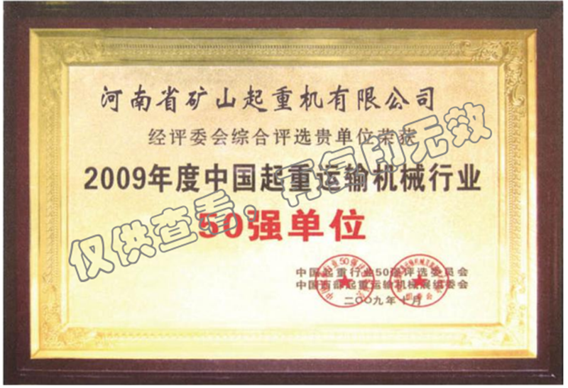 年度中國起重運(yùn)輸機(jī)械行業(yè)50強(qiáng)單位