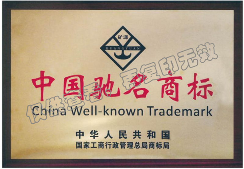 中國(guó)馳名商標(biāo)