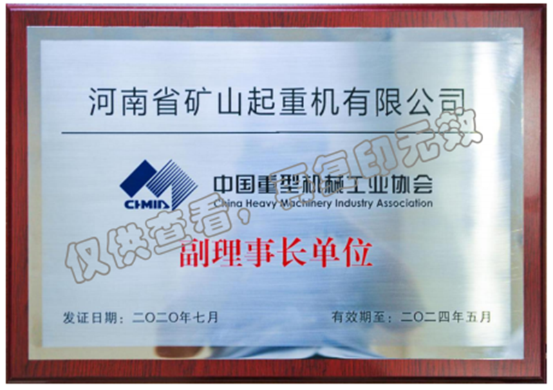 中國(guó)重型機(jī)械工業(yè)協(xié)會(huì)副理事長(zhǎng)單位