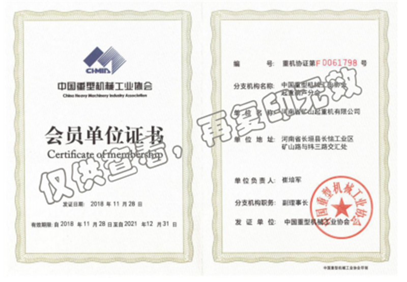 中國(guó)重型機(jī)械工業(yè)協(xié)會(huì)會(huì)員單位證書(shū)