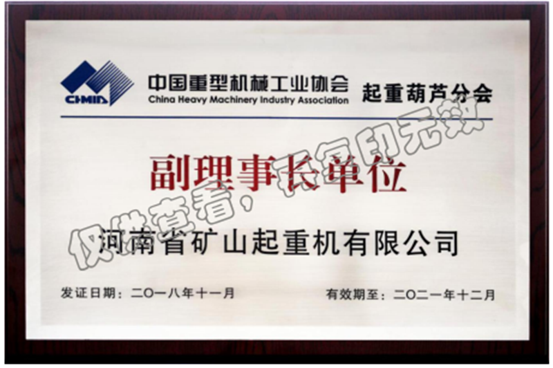 中國(guó)重型機(jī)械工業(yè)協(xié)會(huì)起重葫蘆分會(huì)副理事長(zhǎng)單位