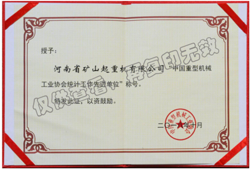 中國(guó)重型機(jī)械工業(yè)協(xié)會(huì)統(tǒng)計(jì)工作先進(jìn)單位