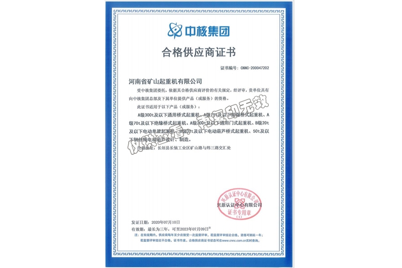 中核集團(tuán)合格供應(yīng)商證書(shū)