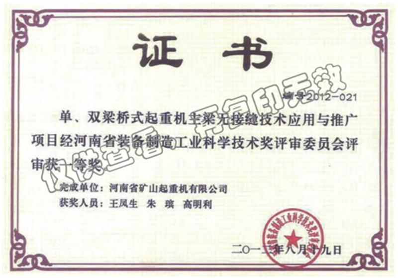單、雙梁橋式起重機主梁無接縫技術(shù)應(yīng)用與推廣項目一等獎