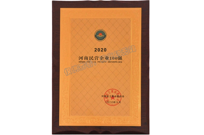 河南民營企業(yè)百強