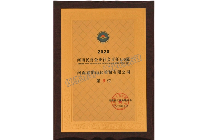 河南民營企業(yè)社會責(zé)任百強