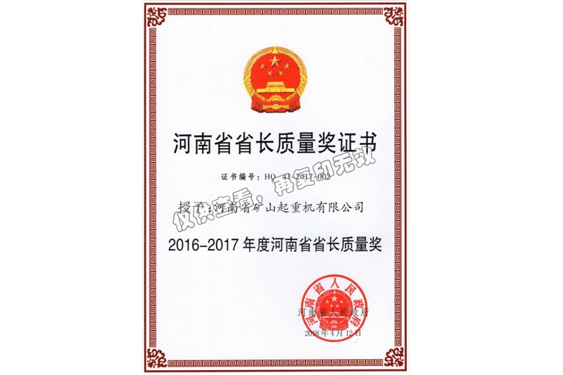 河南省省長質(zhì)量獎證書
