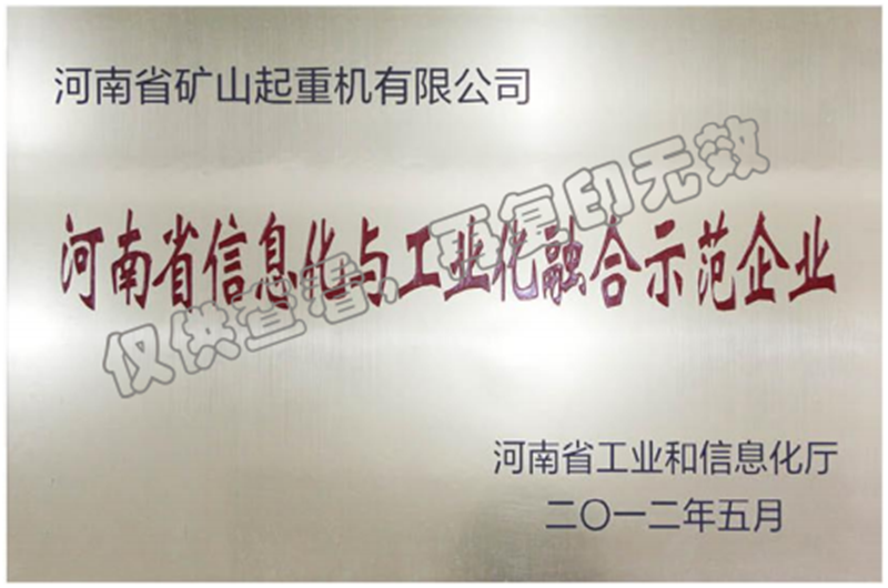 河南省信息化與工業(yè)化融合示范企業(yè)