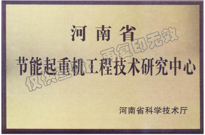 節(jié)能起重機工程技術(shù)研究中心