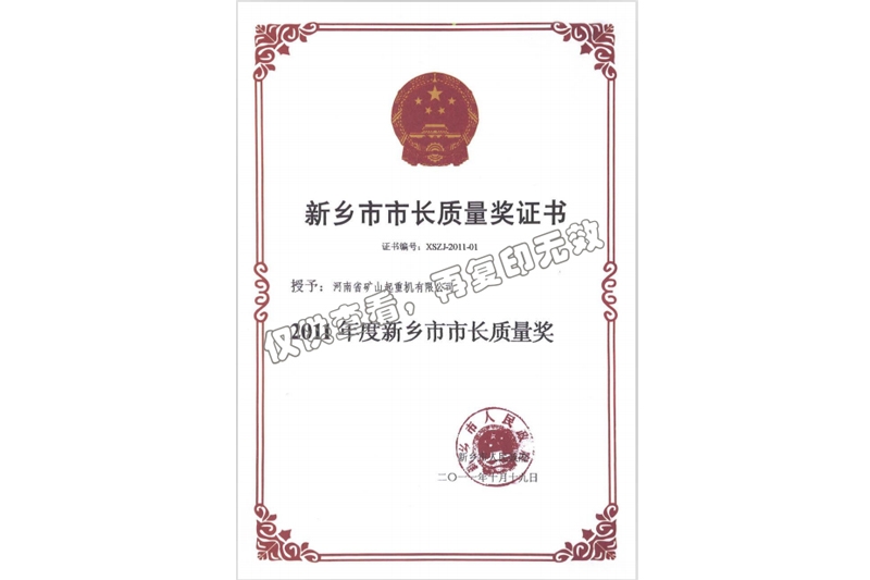 新鄉(xiāng)市市長質(zhì)量獎證書