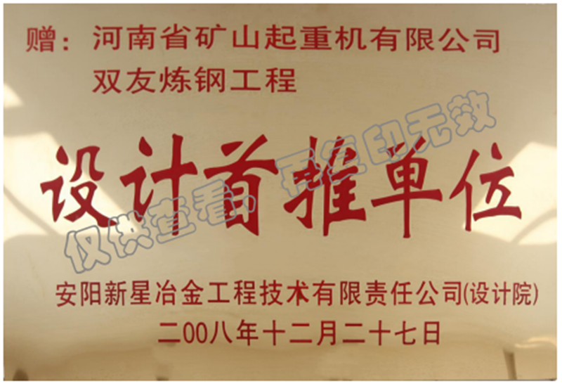 安陽(yáng)新星冶金工程技術(shù)有限責(zé)任公司（設(shè)計(jì)院）設(shè)計(jì)首推單位