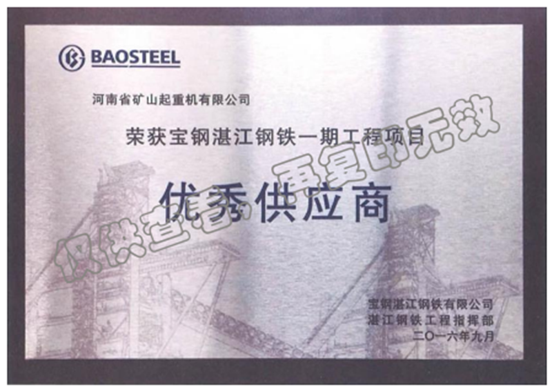 寶鋼湛江鋼鐵有限公司供應(yīng)商